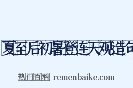 夏至后初暑登连天观造句是什么意思的图片